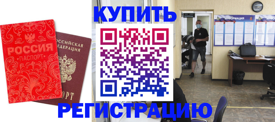 временная регистрация купить в Туапсе